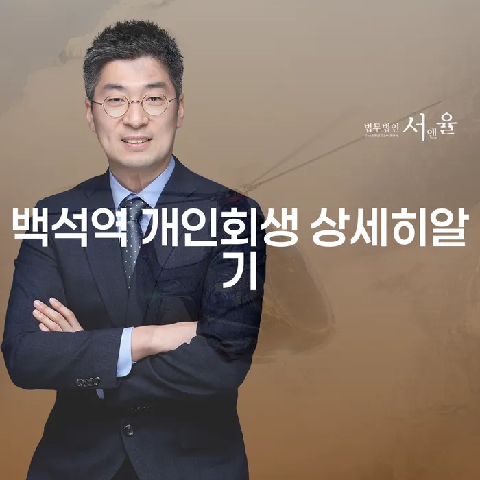 백석역 개인회생 상세히알기
