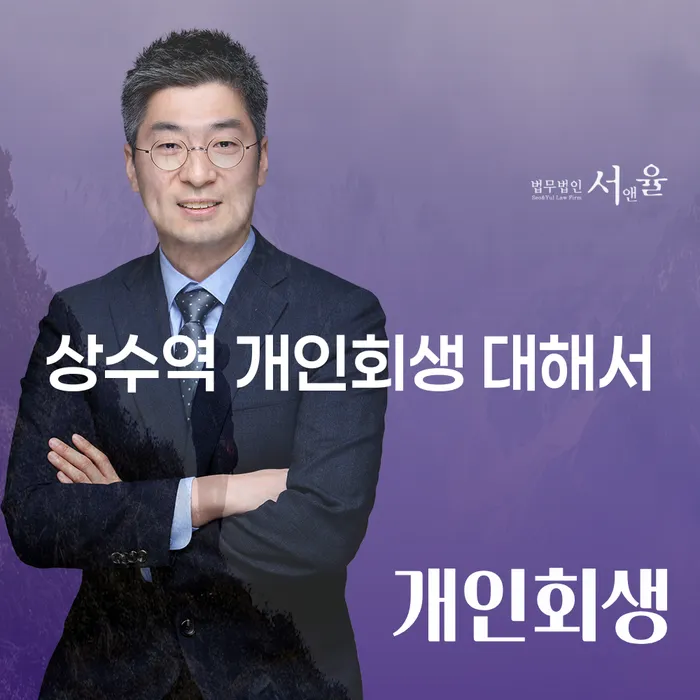 상수역 개인회생 대해서