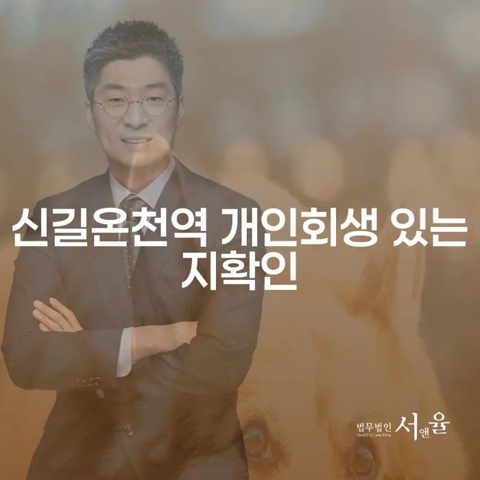 신길온천역 개인회생 있는지확인