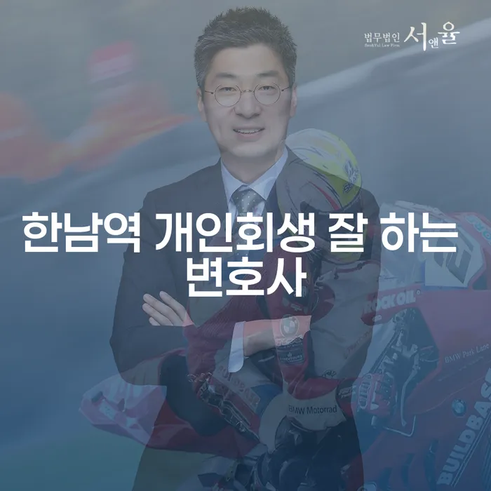 한남역 개인회생 잘 하는 변호사