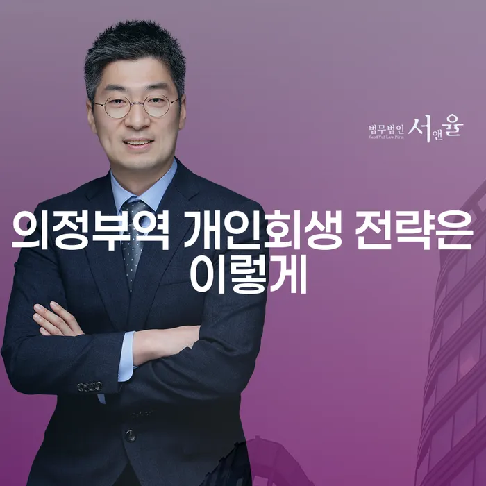 의정부역 개인회생 전략은 이렇게
