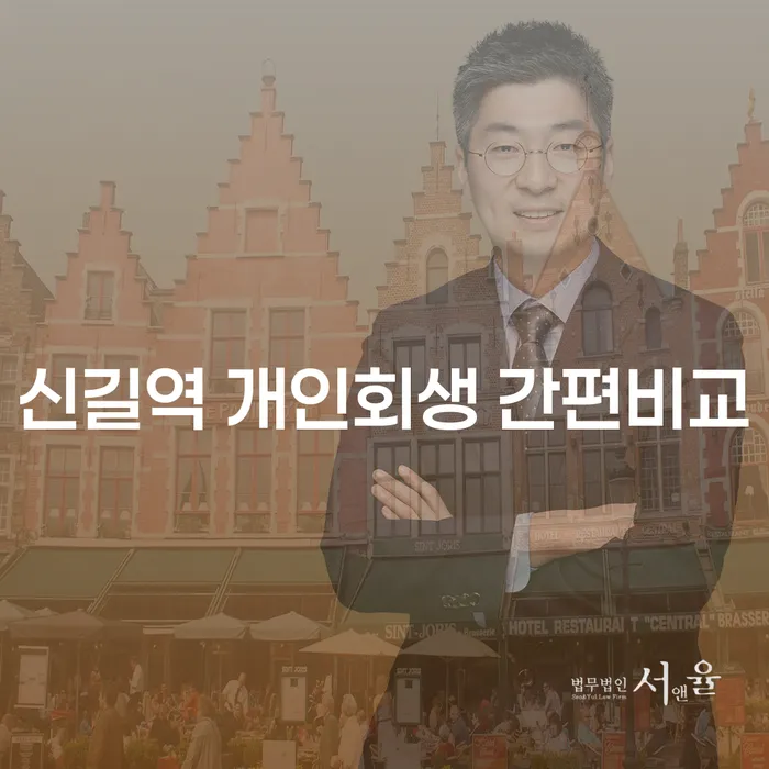 신길역 개인회생 간편비교