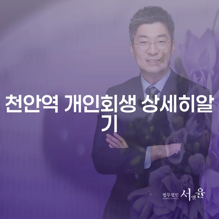 천안역 개인회생 상세히알기