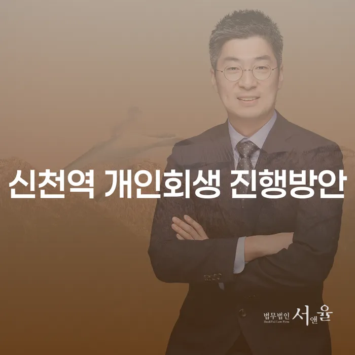 신천역 개인회생 진행방안