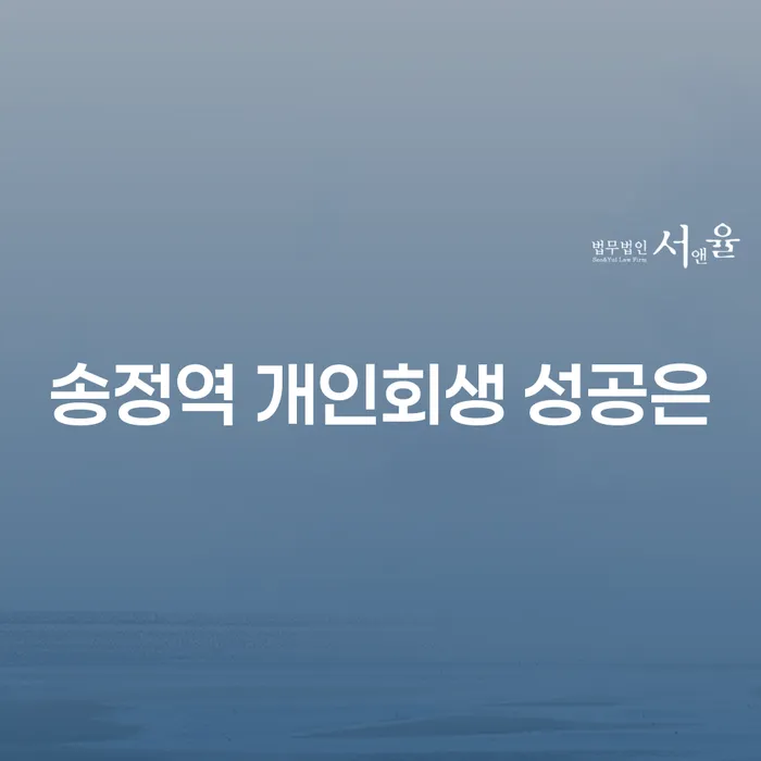 송정역 개인회생 성공은