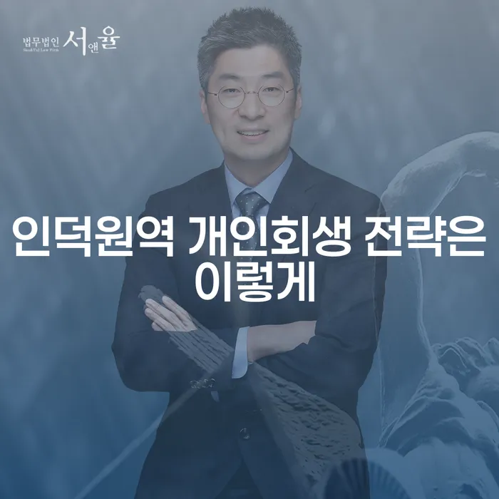 인덕원역 개인회생 전략은 이렇게