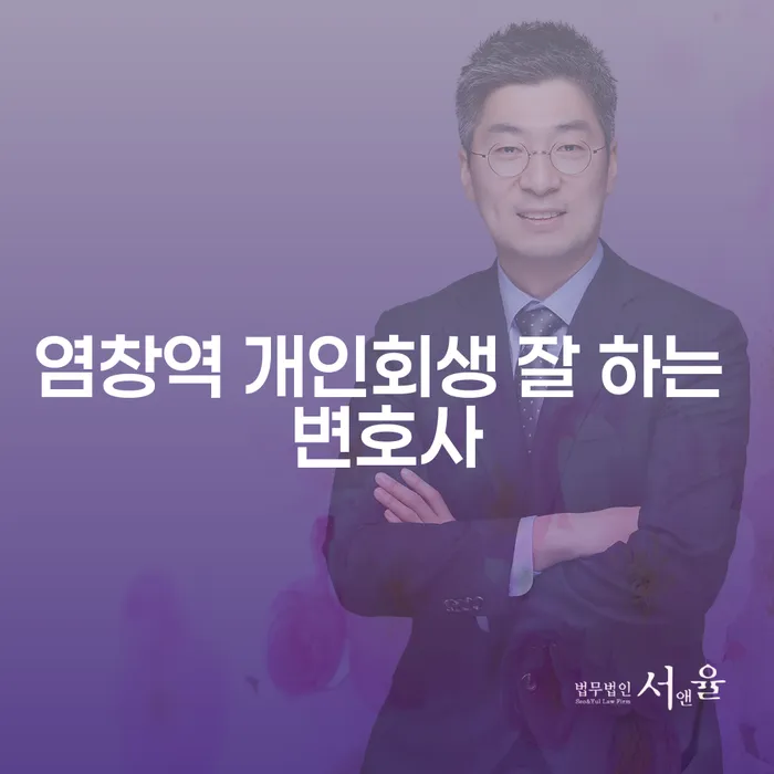 염창역 개인회생 잘 하는 변호사