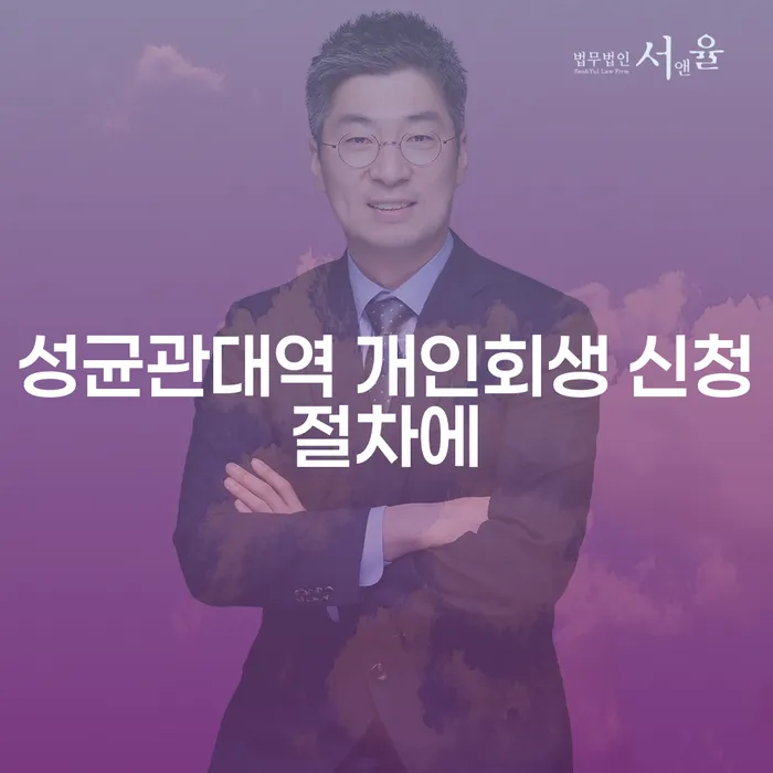 성균관대역 개인회생 신청절차에