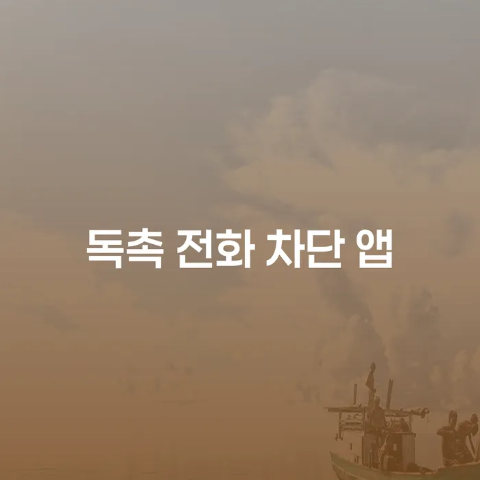 독촉 전화 차단 앱, 어떻게 활용해야 할까요?