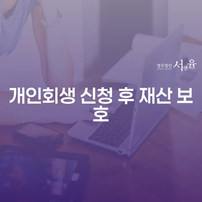 개인회생 신청 후 재산 보호 방법은?
