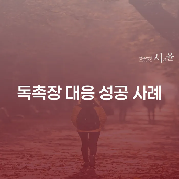 독촉장 대응 성공 사례: 어떻게 대처해야 할까요?