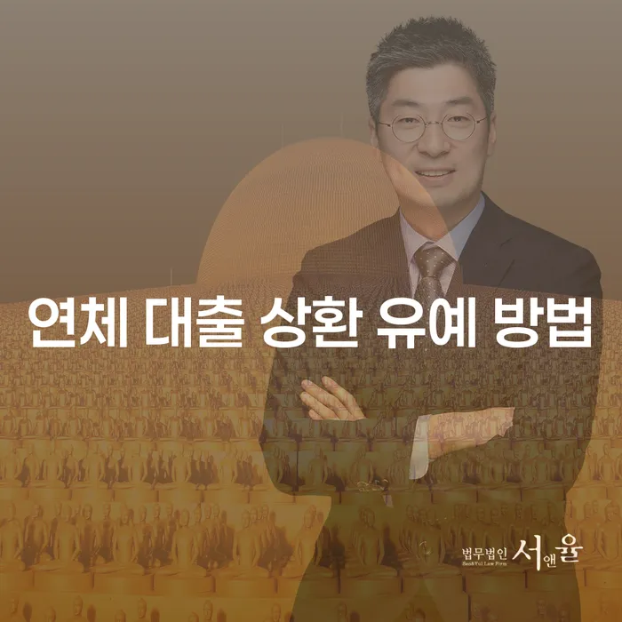 연체 대출 상환 유예 방법은 무엇인가요?