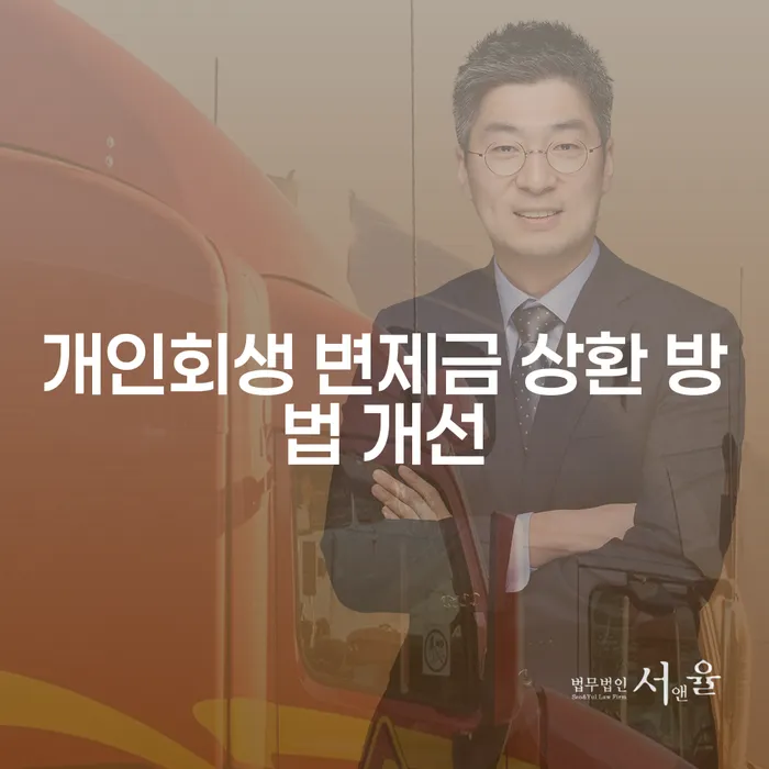 개인회생 변제금 상환 방법 개선은 어떻게 가능할까요?
