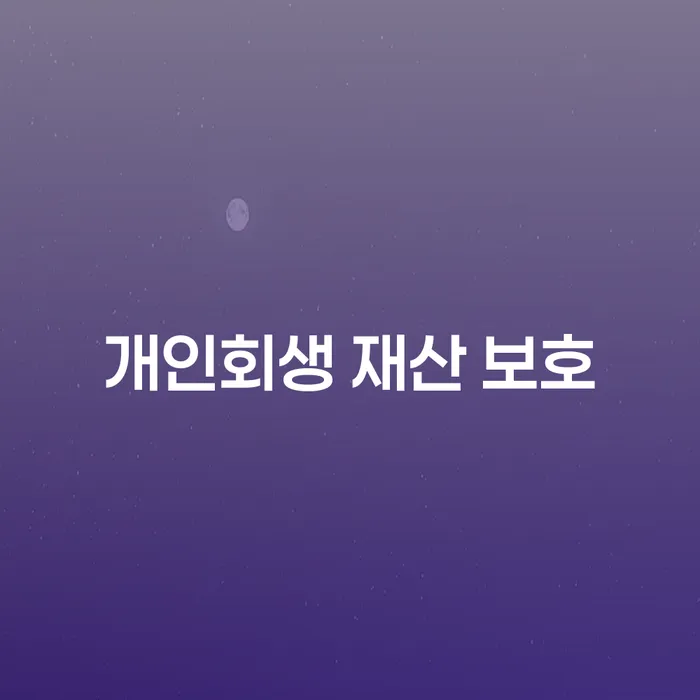 개인회생 재산 보호: 어떻게 해야 할까요?