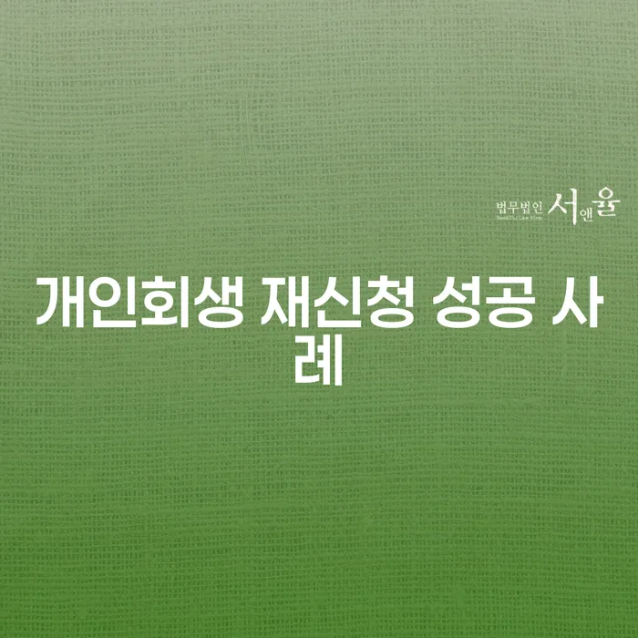 개인회생 재신청 성공 사례, 어떻게 가능할까요?