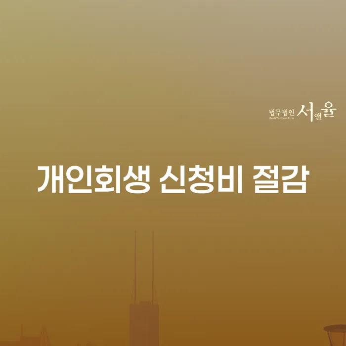 개인회생 신청비 절감을 위한 방법, 어떻게 하면 좋을까요?