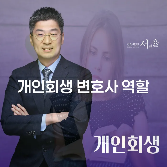 개인회생 변호사는 어떤 역할을 하나요?