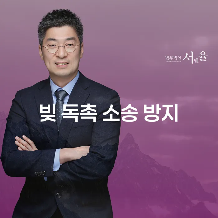 빚 독촉 소송을 방지하기 위한 현명한 방법은 무엇일까요?