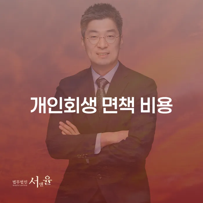 개인회생 면책 비용, 얼마나 들고 어떻게 준비해야 할까요?