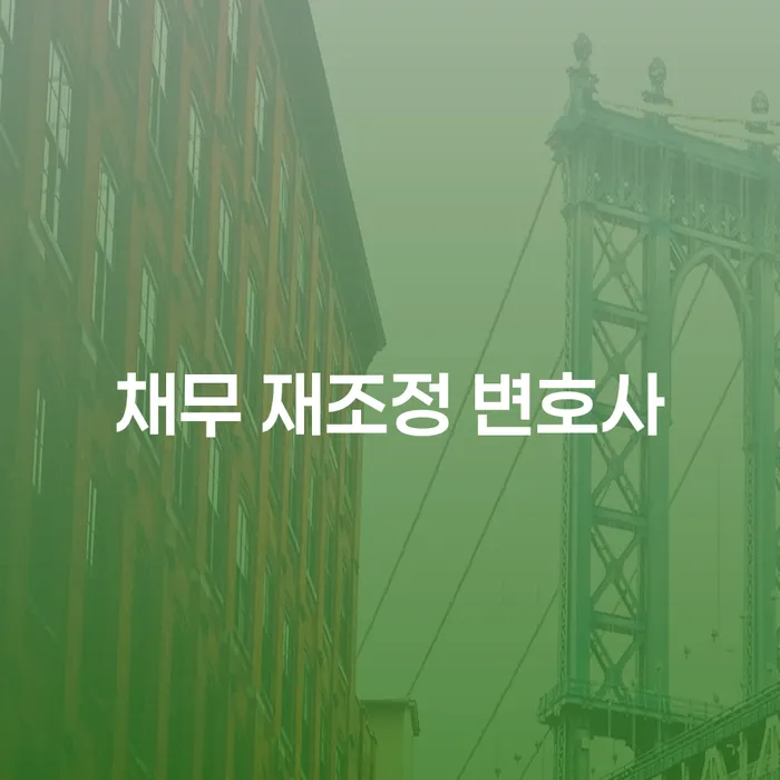 채무 재조정 변호사, 당신의 경제적 위기에서 구원받는 길을 찾다?