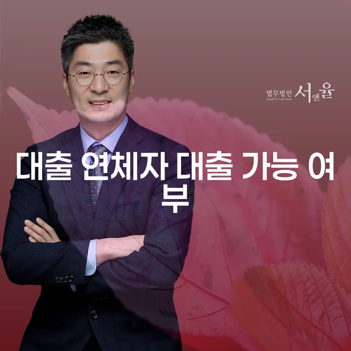 대출 연체자도 대출이 가능할까요?