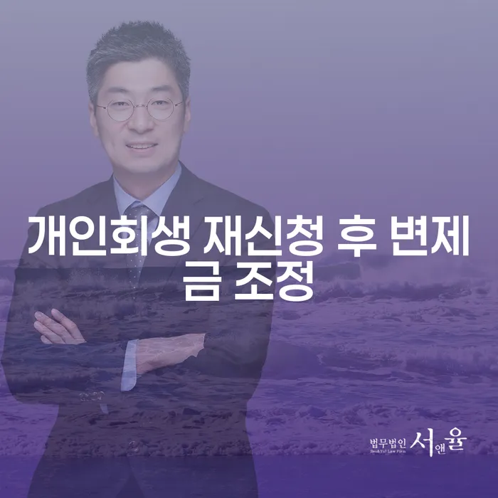 개인회생 재신청 후 변제금 조정이 가능한가요?