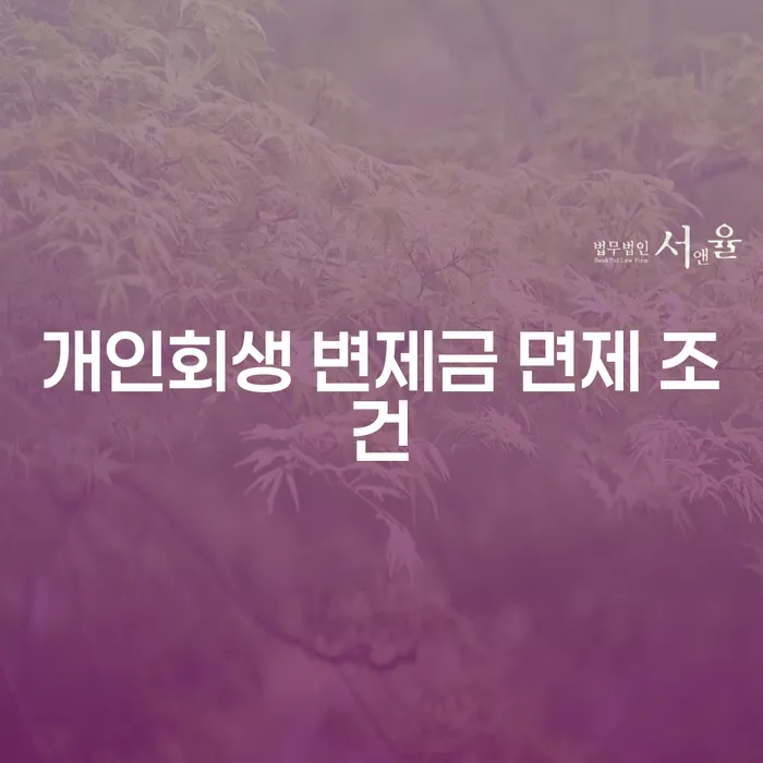 개인회생 변제금 면제 조건, 정말 가능한가요?