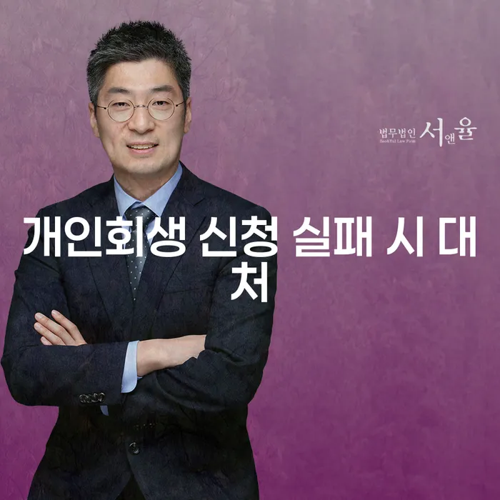 개인회생 신청 실패 시 대처 방법은?