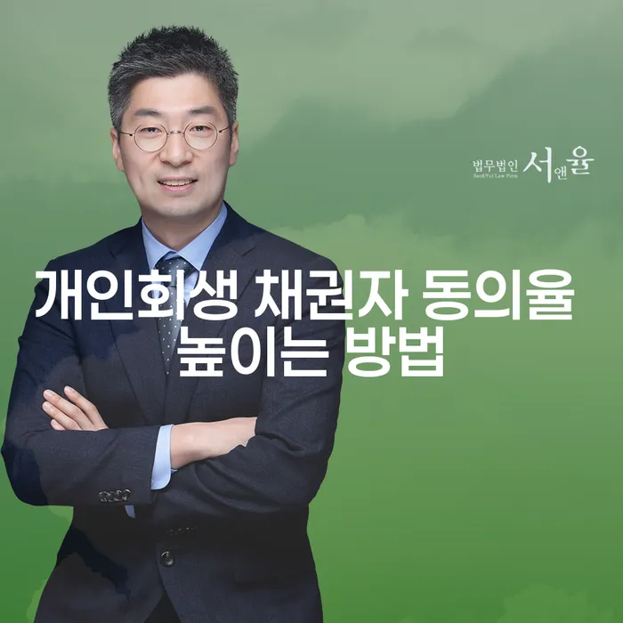 개인회생 채권자 동의율을 높이는 방법은 무엇일까요?