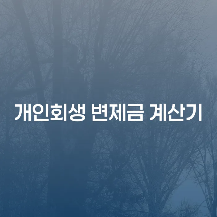 개인회생 변제금 계산기: 채무 부담을 줄일 수 있는 방법은 무엇일까?