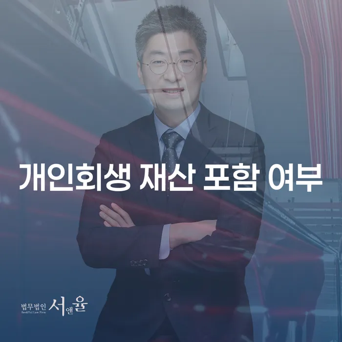 개인회생 재산 포함 여부에 대한 모든 것, 정말 궁금하지 않으신가요?