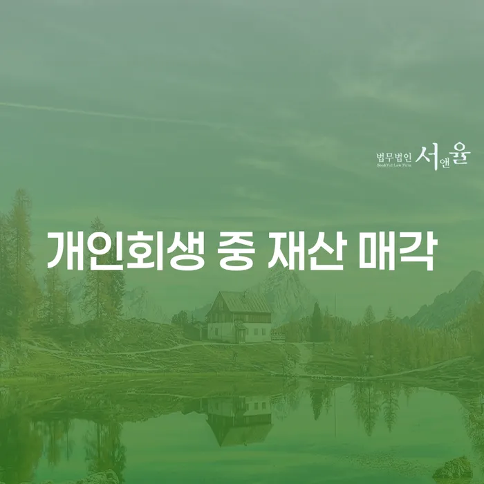 개인회생 중 재산 매각을 고민하고 계신가요?