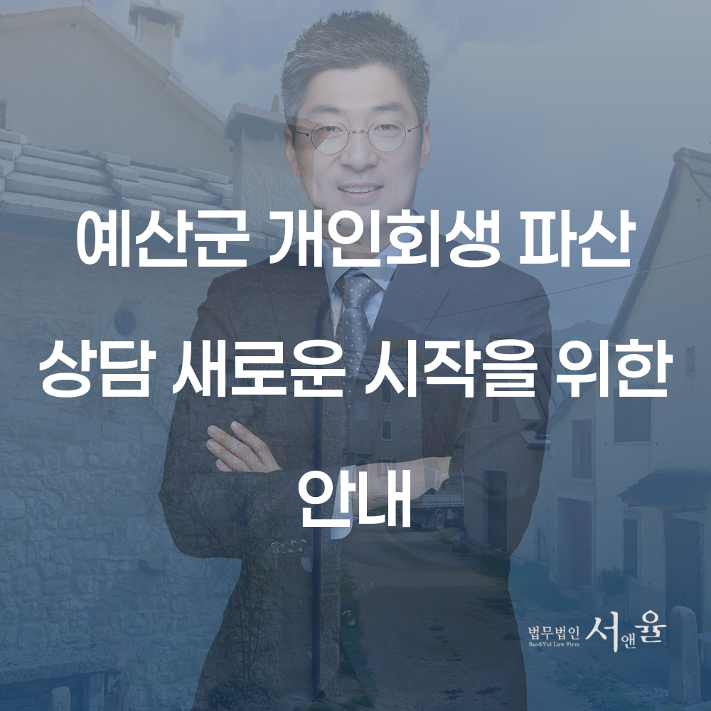 예산군 개인회생 파산 상담 새로운 시작을 위한 안내