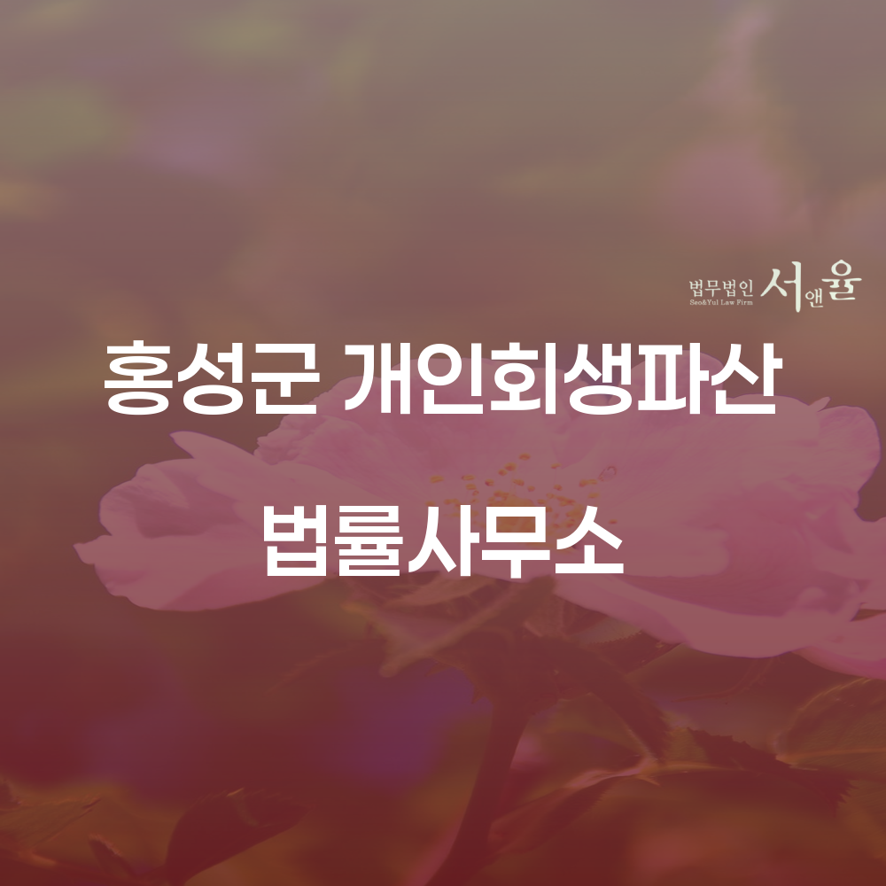 홍성군 개인회생파산 법률사무소에서 새로운 시작
