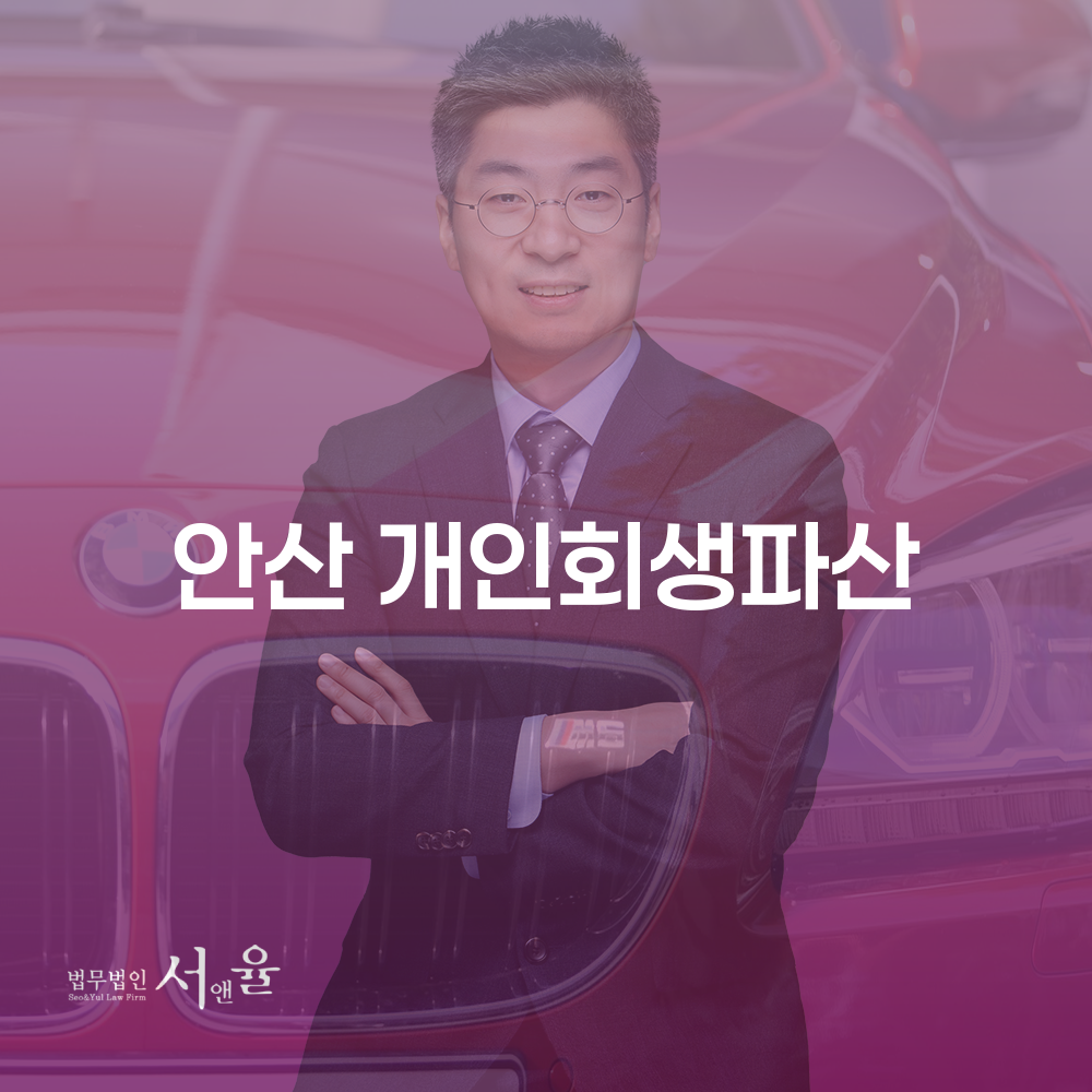 안산 개인회생과 파산 안내
