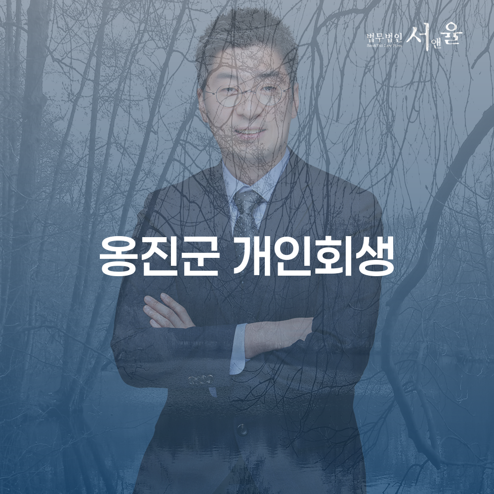 옹진군 개인회생의 모든 것