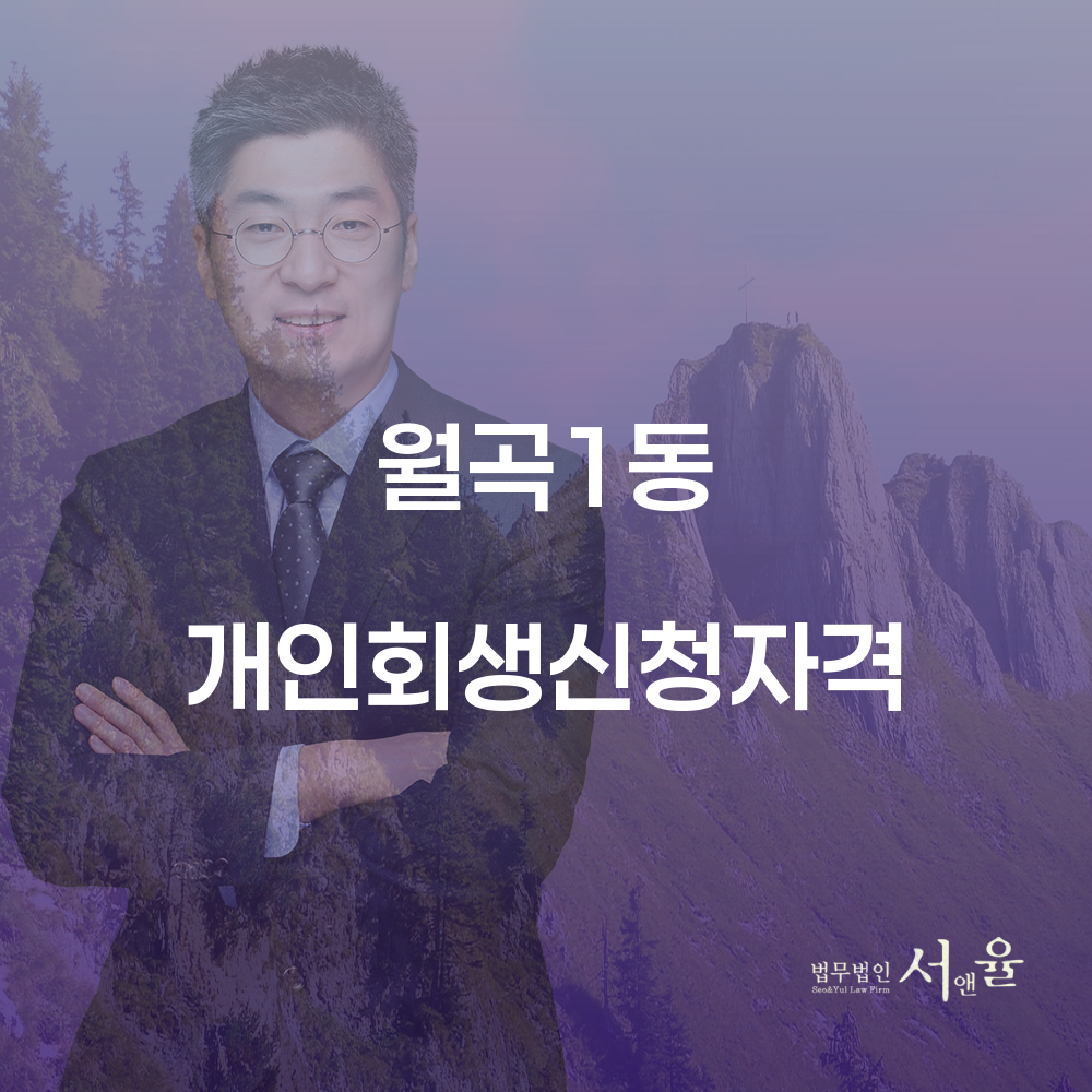 월곡1동 개인회생 신청자격과 절차 이해하기