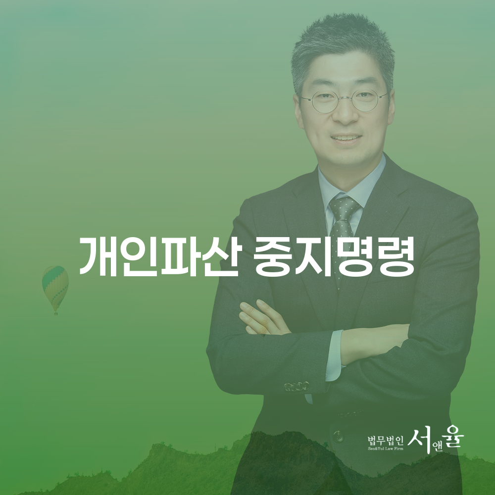 개인파산 중지명령과 그 중요성 이해하기