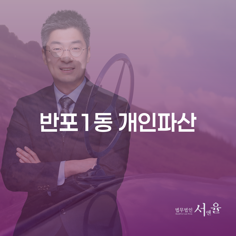 반포1동 개인파산 해결하기: 개인회생과 파산신청의 모든 정보