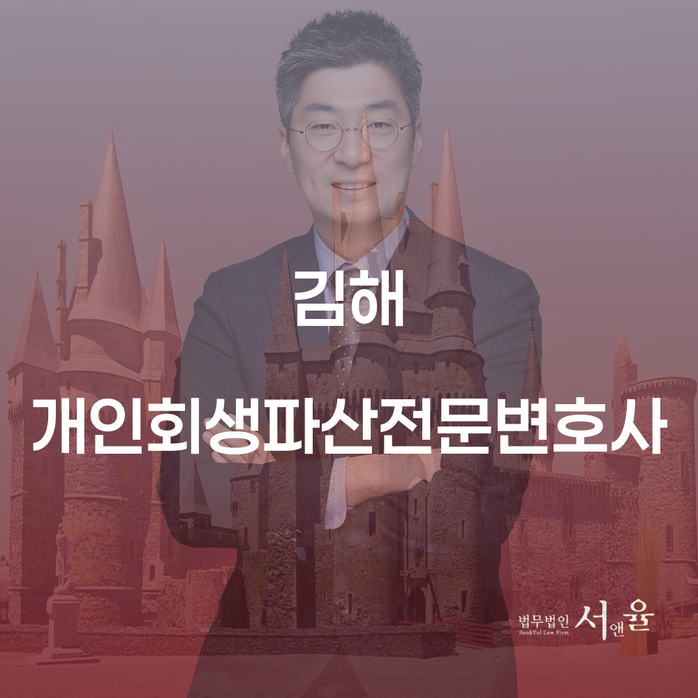 김해 개인회생파산전문변호사를 통한 채무 해결