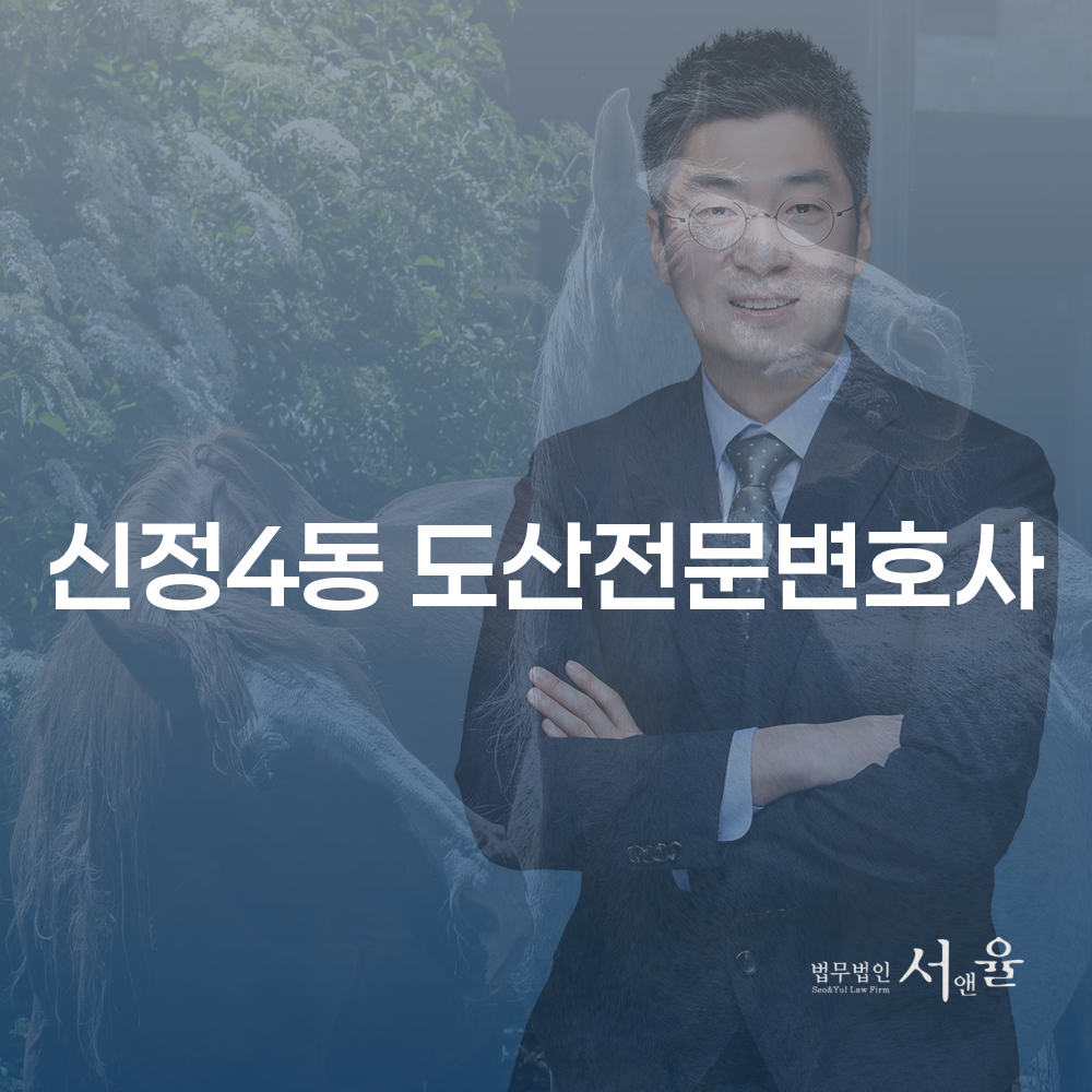 신정4동 도산전문변호사와 함께하는 개인회생의 모든 것