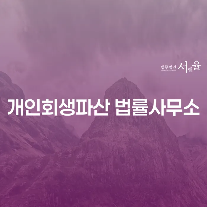 금천 개인회생파산 법률사무소에서 제공하는 채무 해결 방법