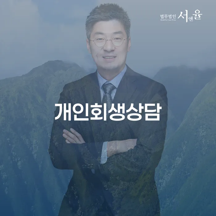 회현동 개인회생상담으로 채무 해결 방법 찾기