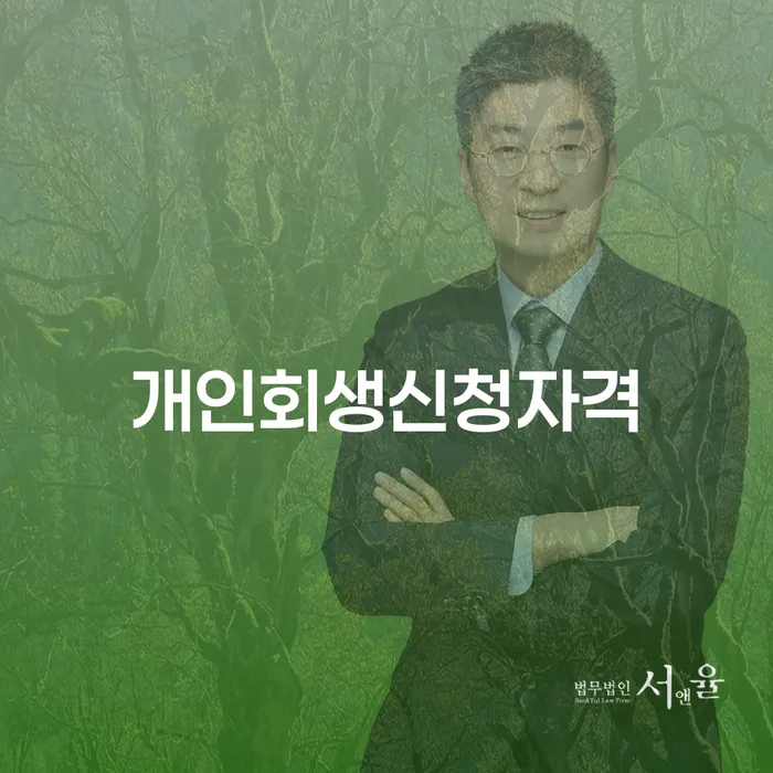개인회생신청자격을 통한 재정 회복 방법