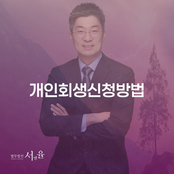 도화동 개인회생 신청 방법과 절차
