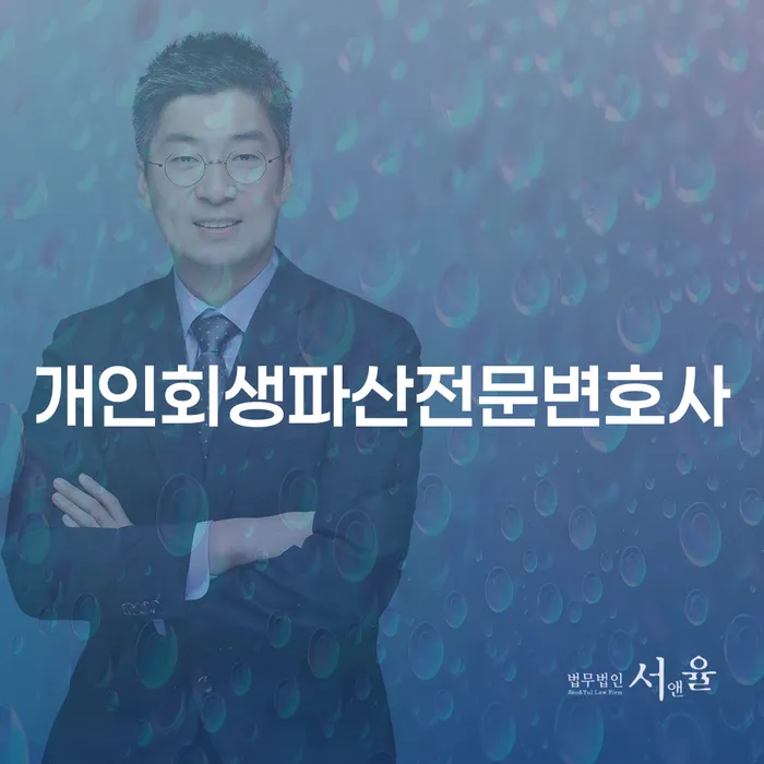 상록 개인회생파산전문변호사와 함께하는 채무 해결