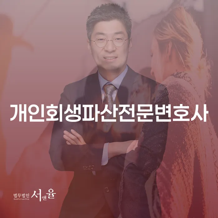 봉화 개인회생파산전문변호사와 함께하는 채무 해소 전략
