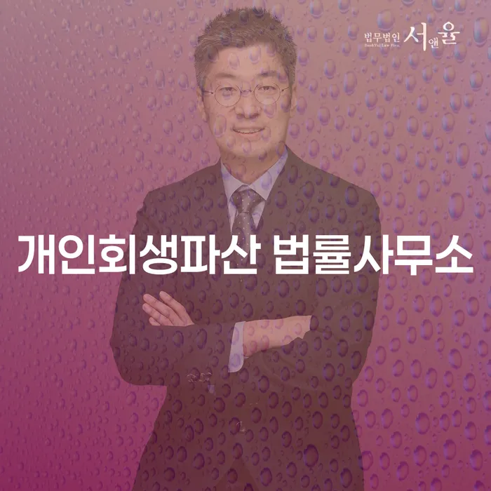 봉화 개인회생파산 법률사무소의 채무 해결 방법