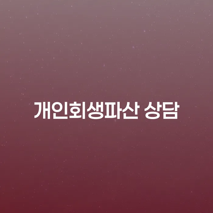 37살, 주식 투자 실패로 5130만원 개인회생파산 상담이 필요할까요?