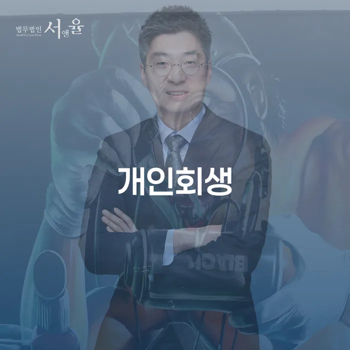 39살 직장인 2800만원 캐피탈대출 개인회생 신청 가능한가요?